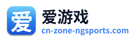 爱游戏